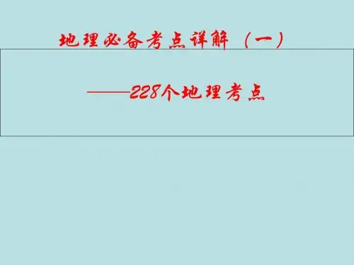 高考地理必备考点详解展示课件(一)——228个高考地理考点ppt