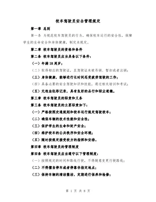 校车驾驶员安全管理规定（三篇）