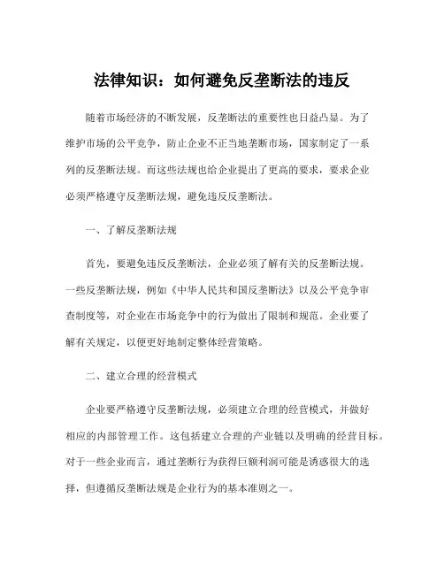 法律知识：如何避免反垄断法的违反