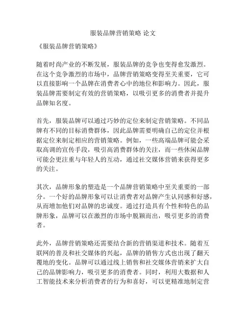 服装品牌营销策略 论文
