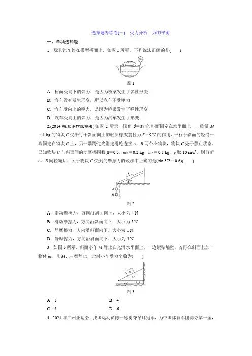 新人教版高考物理一轮复习题及答案解析 受力分析 力的平衡