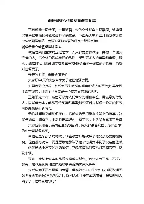 诚信是核心价值观演讲稿5篇