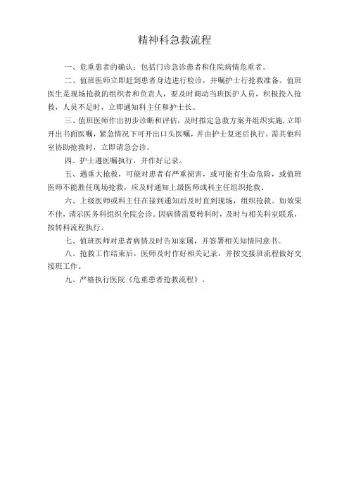 医院精神科急救流程(标准版)