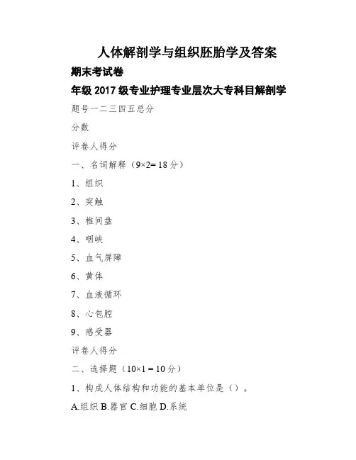 人体解剖学与组织胚胎学及答案