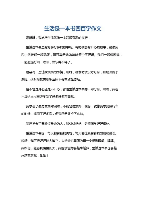 生活是一本书四百字作文