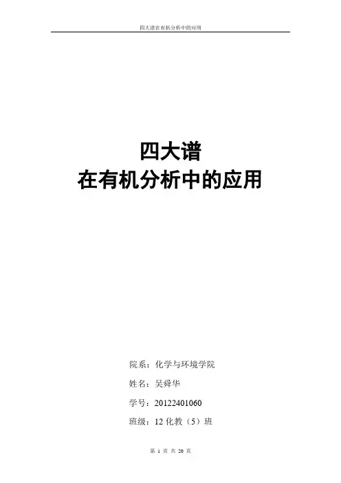 有机化学的四大谱论文