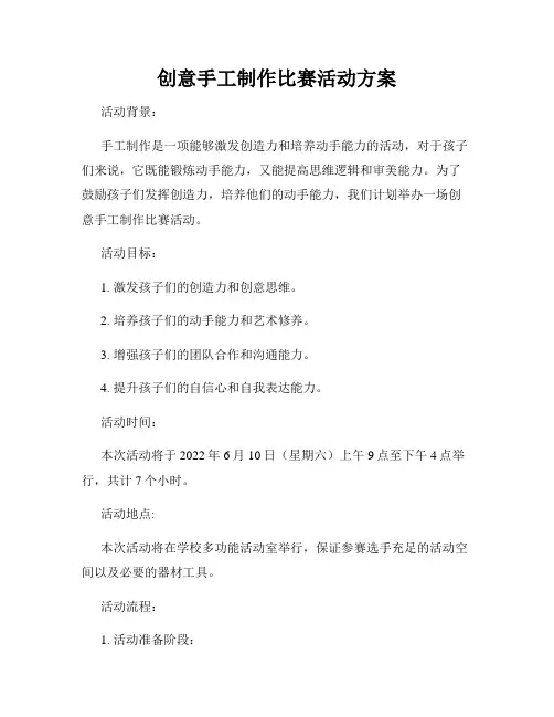 创意手工制作比赛活动方案