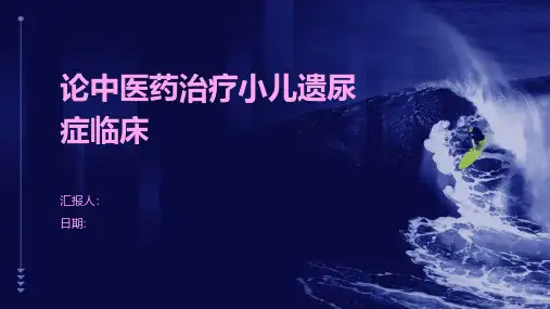 论中医药治疗小儿遗尿症临床