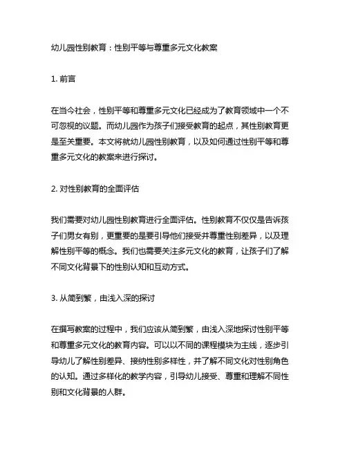 幼儿园性别教育：性别平等与尊重多元文化教案