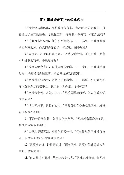 面对困难迎难而上的经典名言