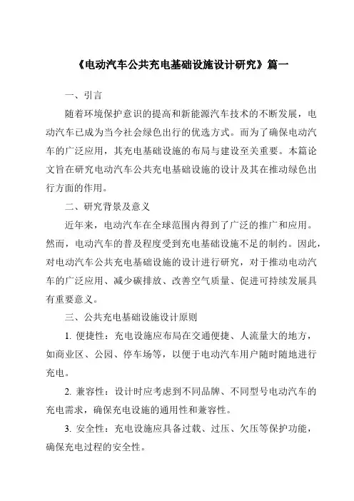 《电动汽车公共充电基础设施设计研究》范文