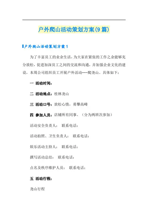 户外爬山活动策划方案(9篇)