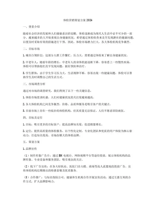 体检营销策划方案2024
