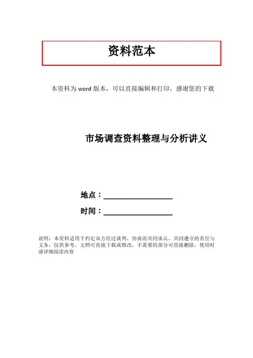 市场调查资料整理与分析讲义