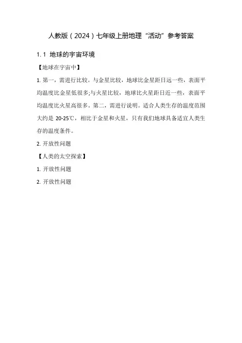 人教版(2024)七年级上册地理“活动”参考答案