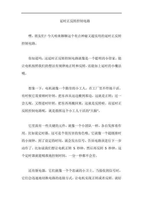 延时正反转控制电路