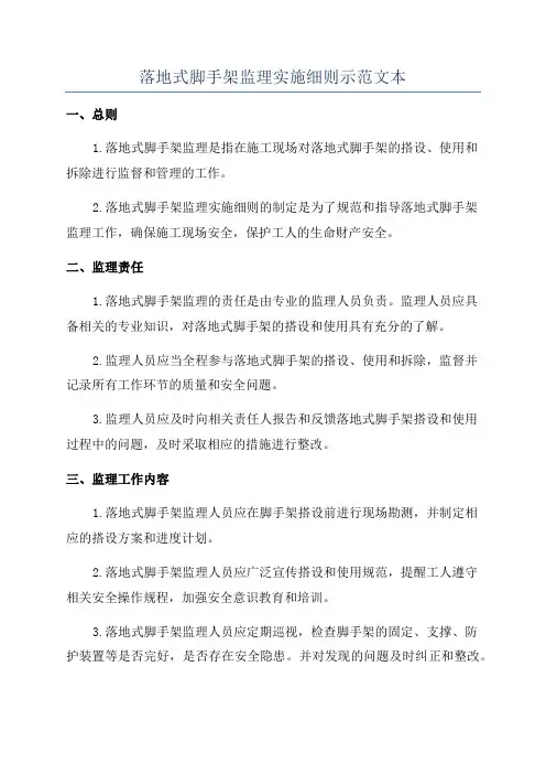 落地式脚手架监理实施细则示范文本
