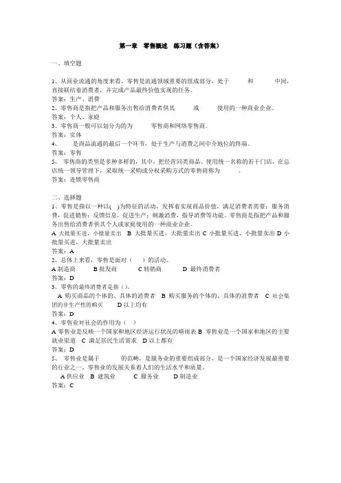《零售学》各章练习题-“填空题+选择题”(含答案) 5