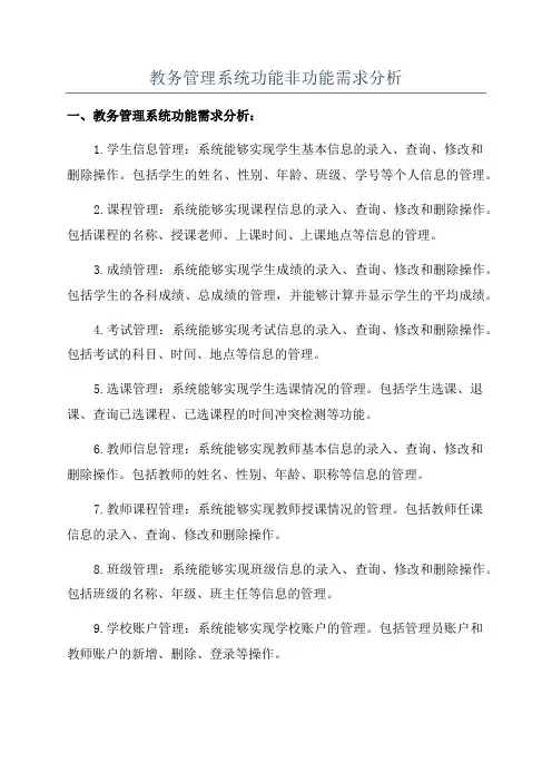 教务管理系统功能非功能需求分析