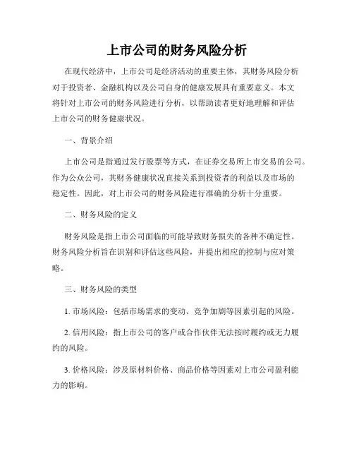 上市公司的财务风险分析