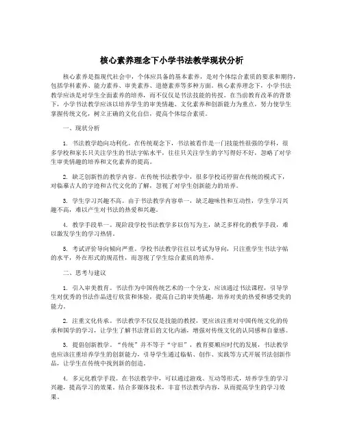 核心素养理念下小学书法教学现状分析