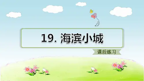 部编三年级语文上册19  海滨小城(同步练习及答案)