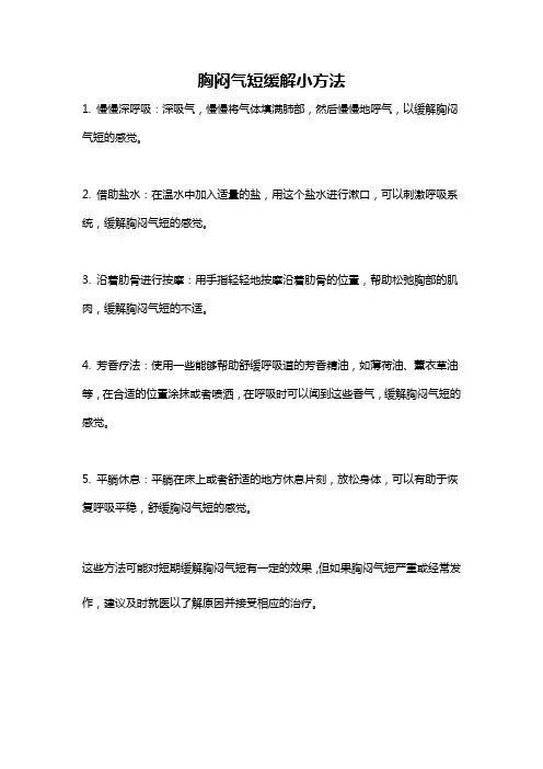 胸闷气短缓解小方法
