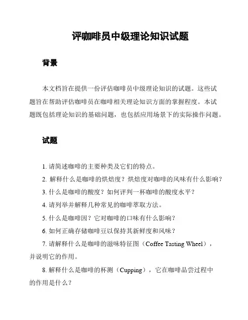 评咖啡员中级理论知识试题
