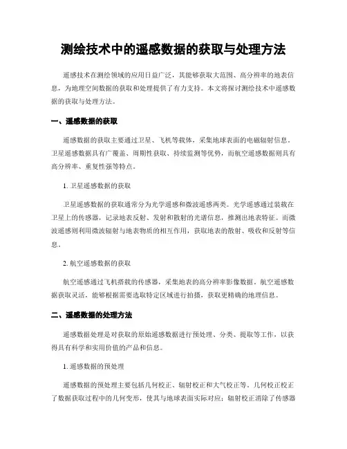 测绘技术中的遥感数据的获取与处理方法