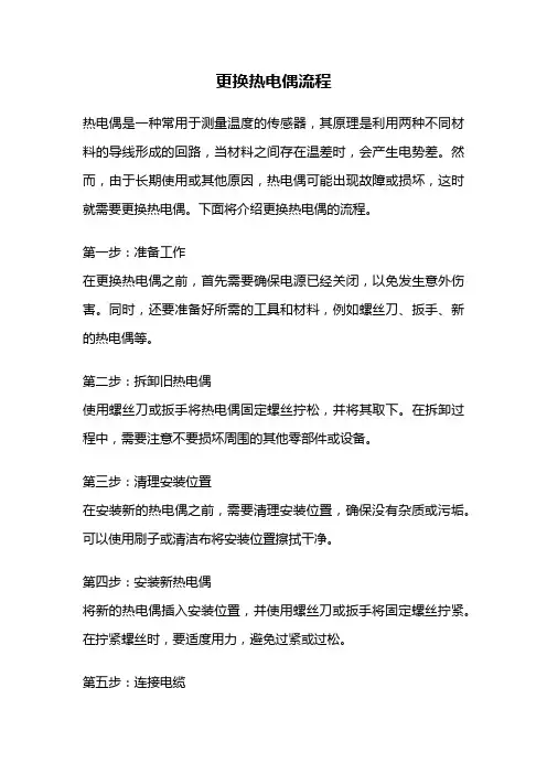 更换热电偶流程