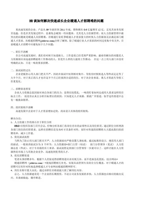 HR谈如何解决快速成长企业暖通人才招聘难的问题