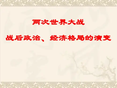 专题-两次世界大战及战后世界政治、经济格局的演变精品PPT课件