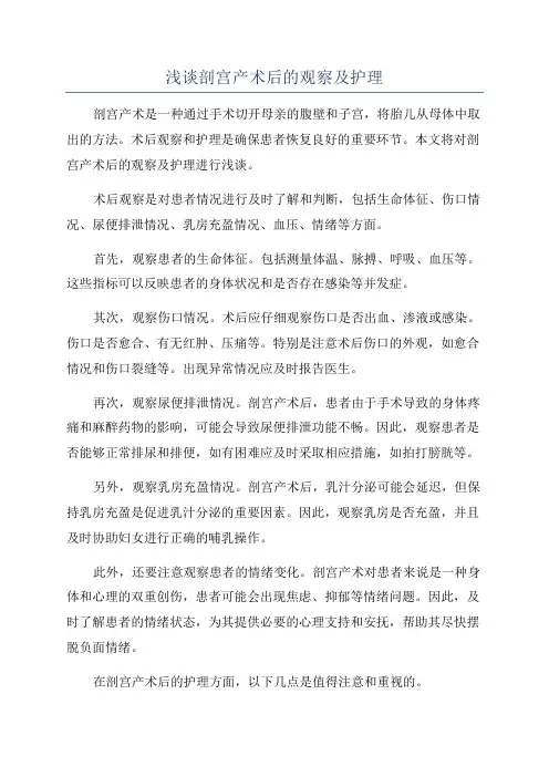 浅谈剖宫产术后的观察及护理