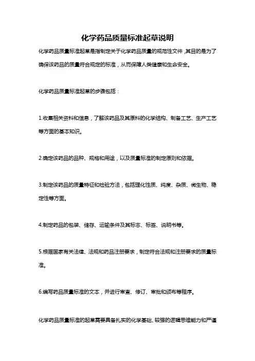 化学药品质量标准起草说明