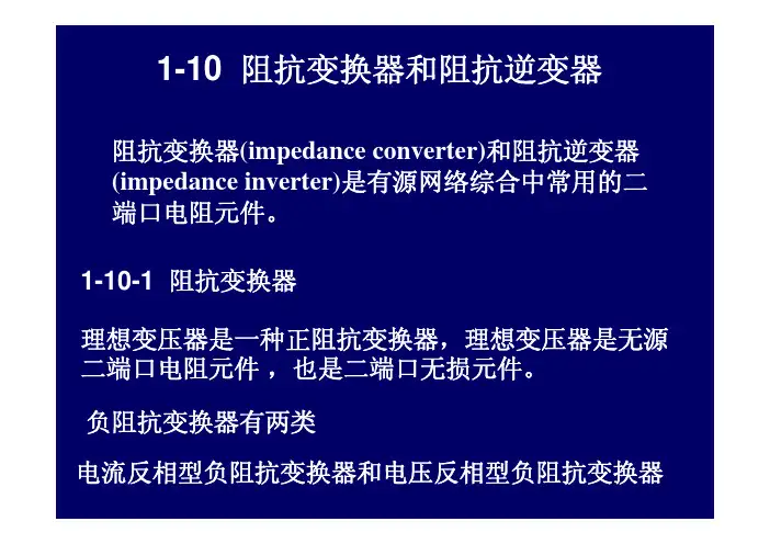 阻抗变换器和阻抗逆变器
