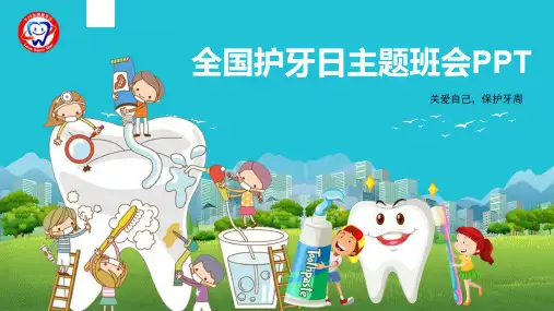 儿童幼儿园爱护牙齿口腔健康护理保健ppt课件9.20全国爱牙日主题班会课件52(1)PPT模板