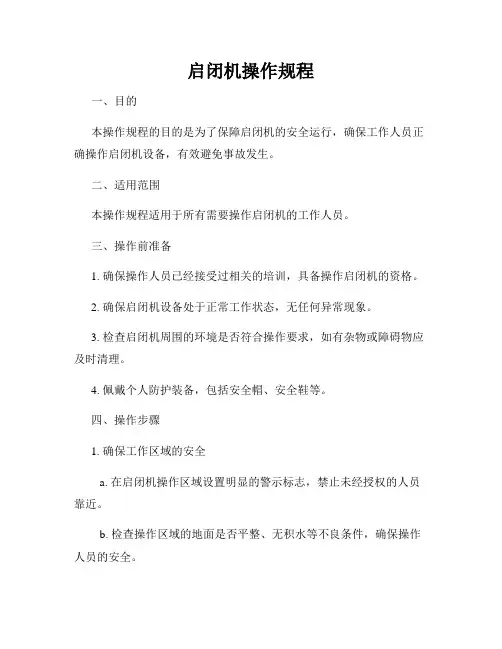 启闭机操作规程