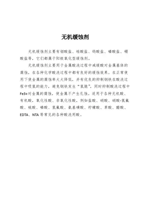 无机缓蚀剂