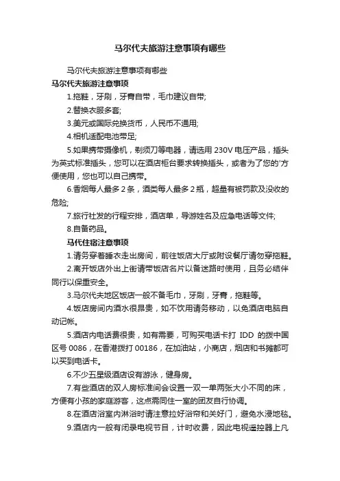 马尔代夫旅游注意事项有哪些