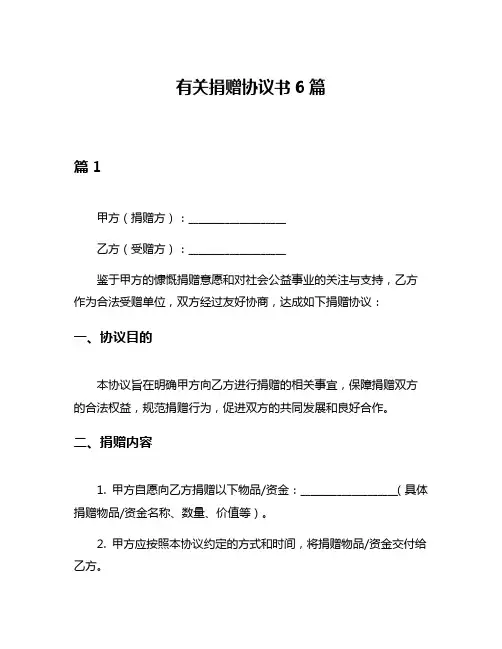 有关捐赠协议书6篇