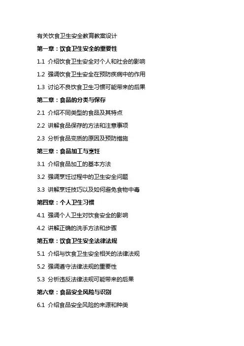 有关饮食卫生安全教育教案设计