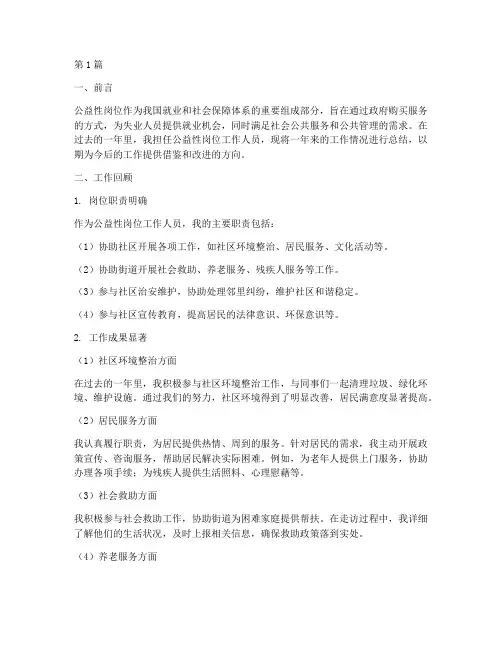 公益性岗位年度总结范文(3篇)