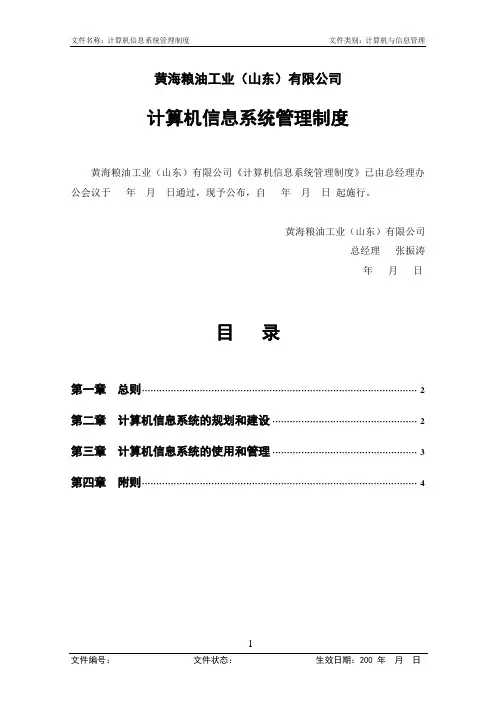 0304计算机信息系统管理制度041008