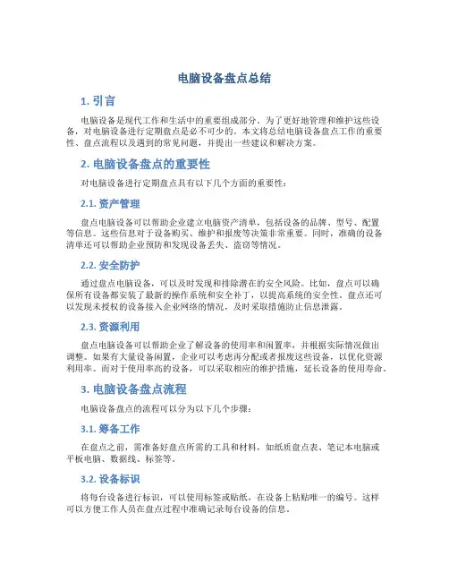 电脑设备盘点总结