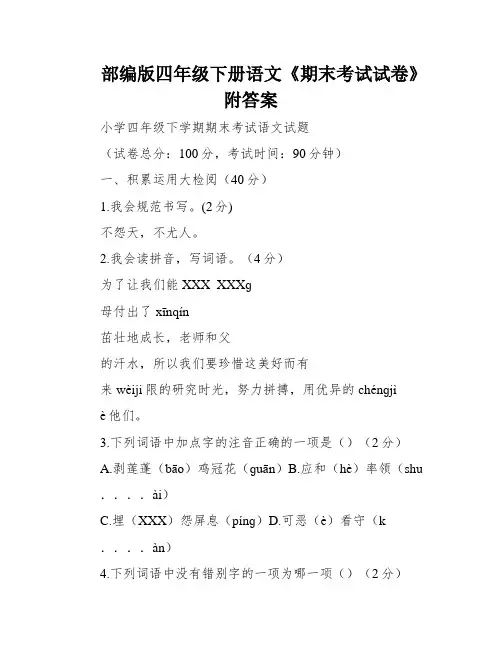部编版四年级下册语文《期末考试试卷》附答案