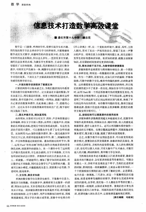 信息技术打造数学高效课堂