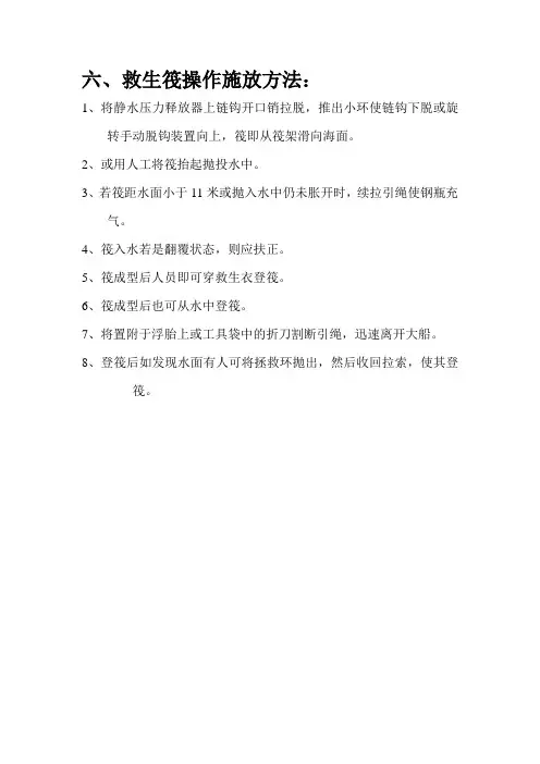 六、救生筏操作施放方法：