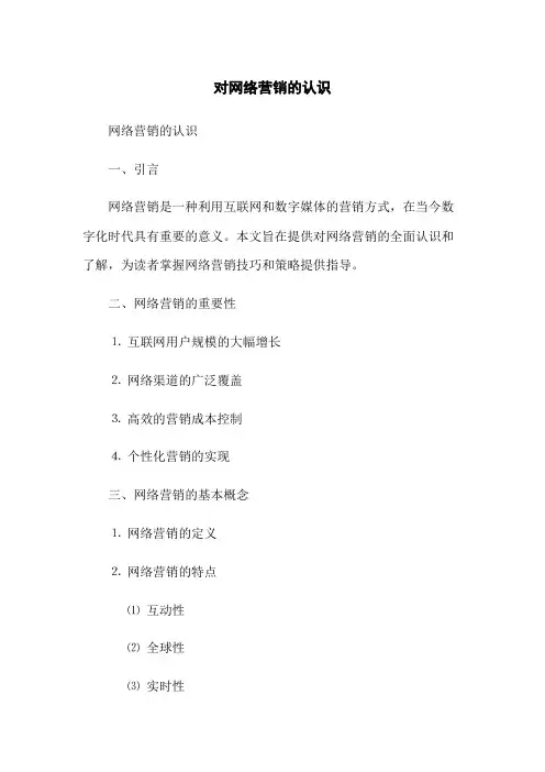 对网络营销的认识