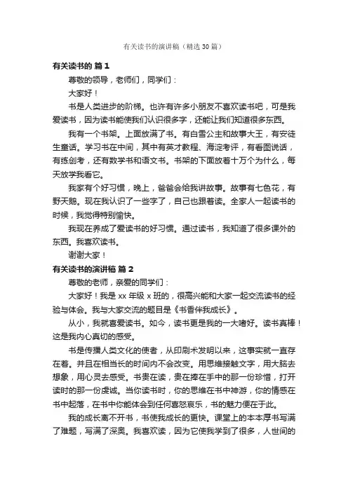 有关读书的演讲稿（精选30篇）