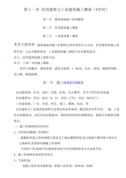 民用建筑与工业建筑施工测量